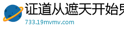 证道从遮天开始鬼灯青月